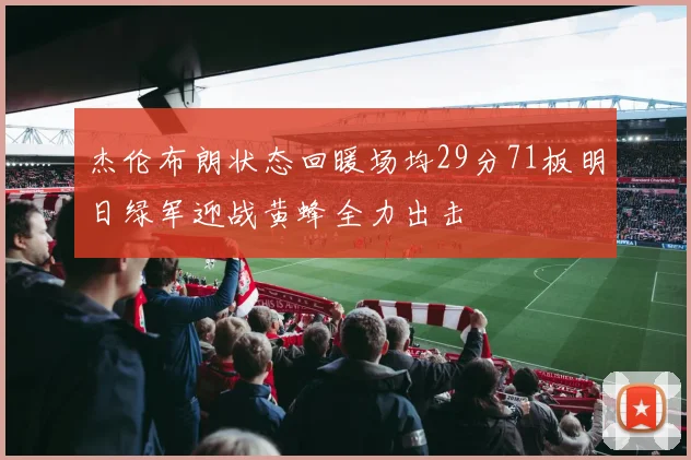 杰伦布朗状态回暖场均29分71板明日绿军迎战黄蜂全力出击
