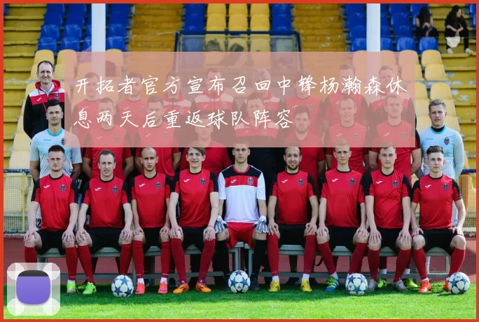 开拓者官方宣布召回中锋杨瀚森休息两天后重返球队阵容