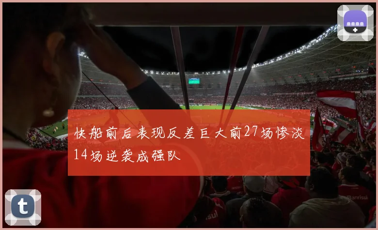 快船前后表现反差巨大前27场惨淡14场逆袭成强队