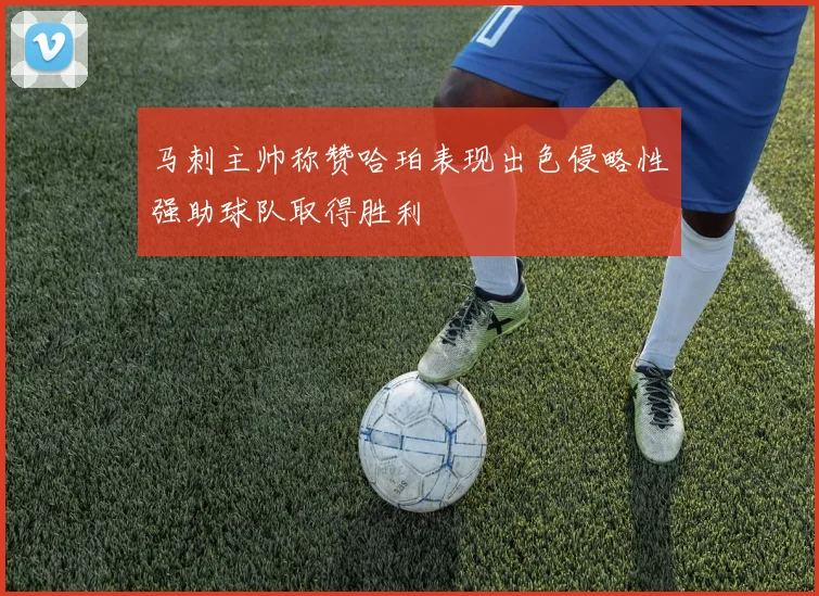 马刺主帅称赞哈珀表现出色侵略性强助球队取得胜利