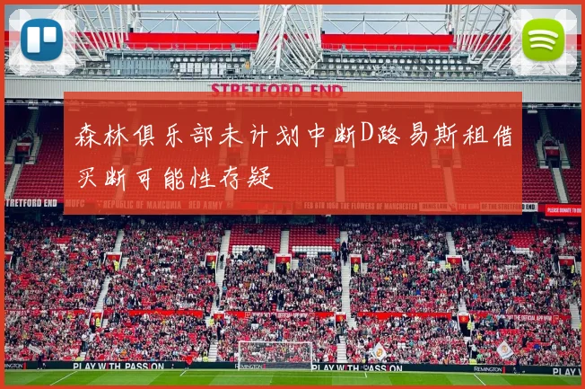 森林俱乐部未计划中断D路易斯租借买断可能性存疑