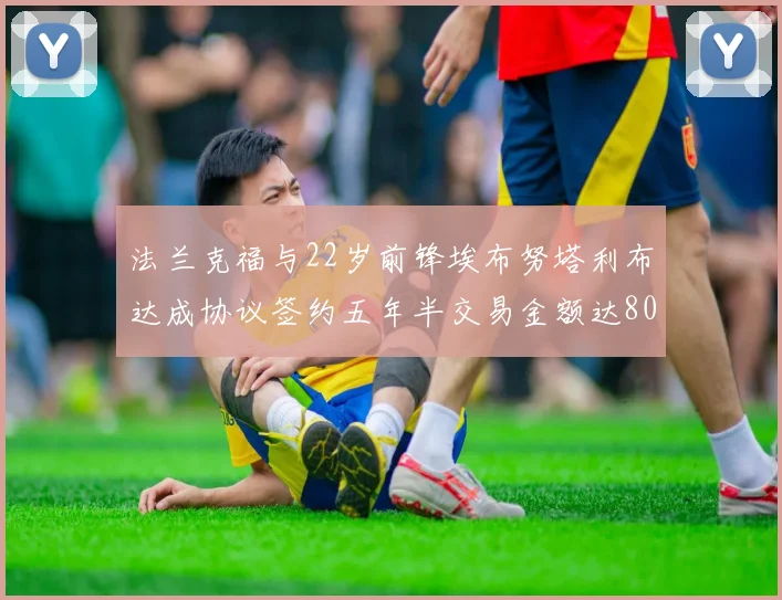 法兰克福与22岁前锋埃布努塔利布达成协议签约五年半交易金额达800万欧元
