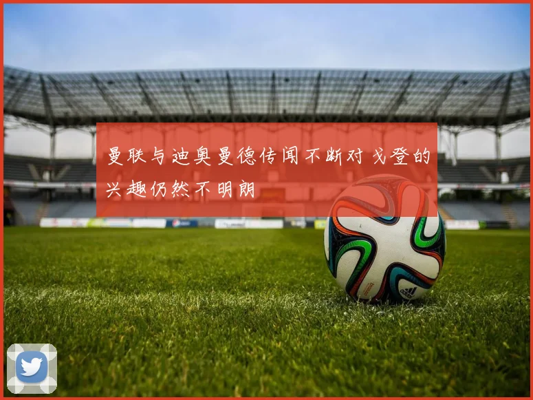曼联与迪奥曼德传闻不断对戈登的兴趣仍然不明朗