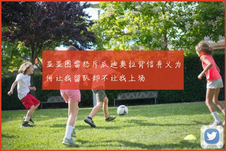 亚亚图雷怒斥瓜迪奥拉背信弃义为何让我留队却不让我上场