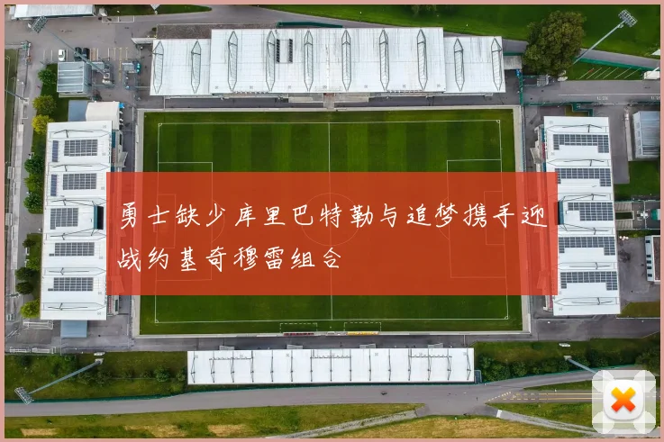 勇士缺少库里巴特勒与追梦携手迎战约基奇穆雷组合