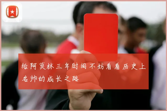 给阿莫林三年时间不妨看看历史上名帅的成长之路