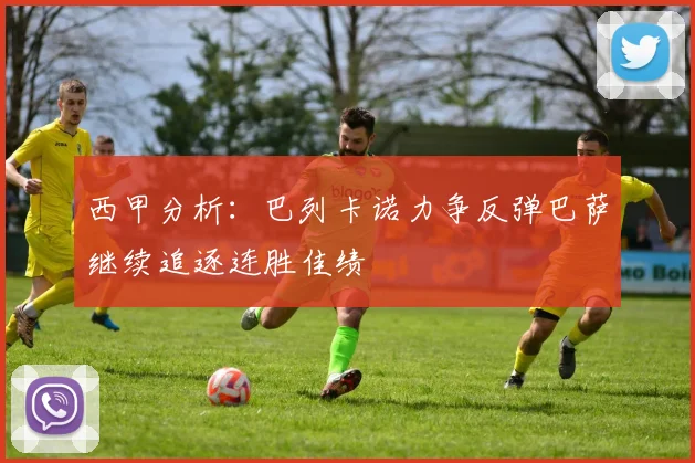 西甲分析：巴列卡诺力争反弹巴萨继续追逐连胜佳绩