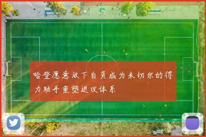 哈登愿意放下自负成为米切尔的得力助手重塑进攻体系