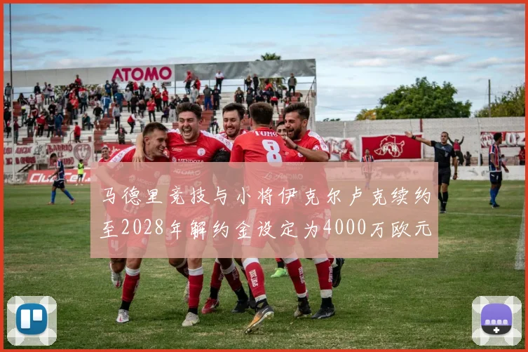 马德里竞技与小将伊克尔卢克续约至2028年解约金设定为4000万欧元