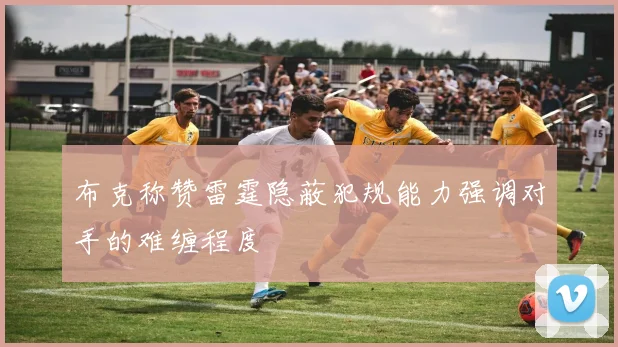 布克称赞雷霆隐蔽犯规能力强调对手的难缠程度