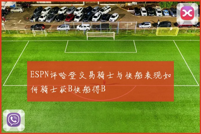 ESPN评哈登交易骑士与快船表现如何骑士获B快船得B